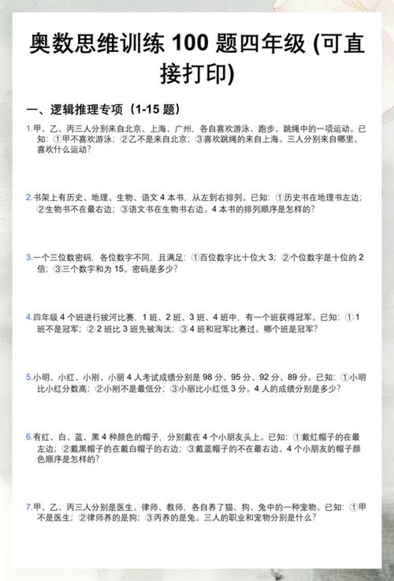 奥数思维训练